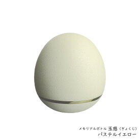たまご型のミニ骨壷「玉慈」（ぎょくじ）安心の日本製　カラー:パステルイエロー pastelyellow