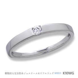 【MR04/K10WG】メモリアルリングMR04 地金：K10WG (10金ホワイトゴールド） ダイヤモンド　〜遺骨を内側にジェル封入する完全防水の指輪〜