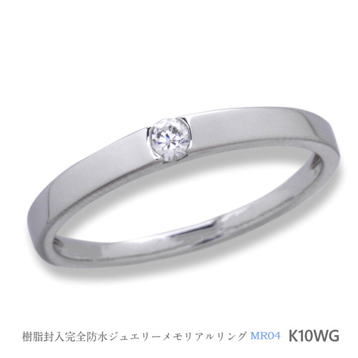 楽天市場 メモリアルリングmr04 地金 K10wg 10kホワイトゴールド 遺骨を内側にジェル封入する完全防水の指輪 メモリアアレカ 楽天市場店 楽天市場 メモリアルリングmr04 地金 K10wg 10kホワイトゴールド 遺骨を内側にジェル封入する完全防水の指輪 メモリアアレカ 楽天市場店