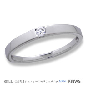 【MR04/K18WG】メモリアルリングMR04 地金：K18WG (18金ホワイトゴールド） ダイヤモンド　〜遺骨を内側にジェル封入する完全防水の指輪〜