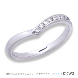 【MR11/K10WG】メモリアルリングMR11 地金：K10WG (10Kホワイトゴールド×ダイヤモンド） 〜完全防水の遺骨指輪〜