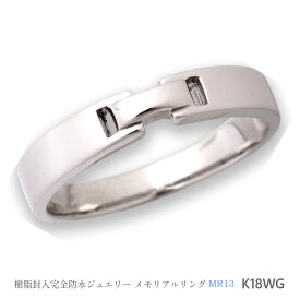 【MR13/K18WG】メモリアルリングMR13 地金：K18WG (18Kホワイトゴールド) 遺骨 指輪 〜遺骨を内側にジェル封入する完全防水の指輪〜