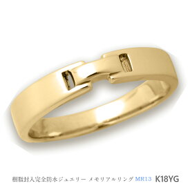 【MR13/K18YG】メモリアルリングMR13 地金：K18YG (18Kイエローゴールド） 〜遺骨を内側にジェル封入する完全防水の指輪〜