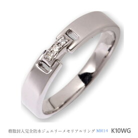 【MR14/K10WG】メモリアルリングMR14 地金：K10WG (10Kホワイトゴールド) ダイヤモンド　〜遺骨リング　完全防水の指輪〜