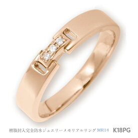 【MR14/K18PG】メモリアルリングMR14 地金：K18PG (18Kピンクゴールド）ダイヤモンド 〜遺骨リング　完全防水の指輪〜