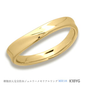 【MR18/ゴールド】K18YG or K10YG メモリアルリングMR18 〜遺骨リング　完全防水の指輪〜