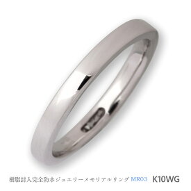 【MR03/K10WG】完全防水セミオーダーメモリアルリング　指輪,遺骨リング 素材を生かしたシンプルデザイン。