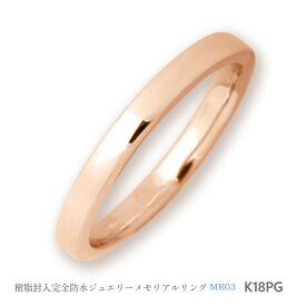 【MR03/K18PG】完全防水セミオーダーメモリアルリングMR03 18Kピンクゴールド　指輪,遺骨リング 素材を生かしたシンプルデザイン。