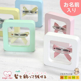 【全商品『10%OFF』クーポン配布中!! 8/6まで】赤ちゃん 髪の毛 記念 名入れ 誕生石付き ファーストカット オリジナル フレーム 日本製 オーダーメイド おしゃれ かわいい 飾れる 産毛 保存 胎毛ケース 子供 0歳 1歳 ペット 犬 猫【エンジェルヘアー】(誕生石付き/フレーム)