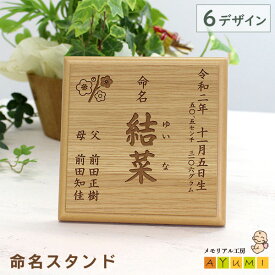 【P3倍×300円OFFクーポン使える!! 8/7まで】命名書 木製 スタンド おしゃれ オーダーメイド 日本製 天然木 命名 名入れ 名前 赤ちゃん ベビー 新生児 0歳 誕生 出産 記念 お七夜 出産祝い 内祝い お返し プレゼント ギフト オリジナル【小さなあゆみ】(命名スタンド/木製)