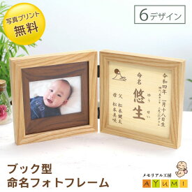 【P3倍×300円OFFクーポン使える!! 8/7まで】命名書 ブック型 フォトフレーム 木製 おしゃれ 日本製 オーダーメイド 写真印刷 命名 名入れ 名前 赤ちゃん ベビー 新生児 出産祝い 内祝い お返し プレゼント ギフト セット【小さなあゆみ】(ブック型命名フォトフレーム/N)