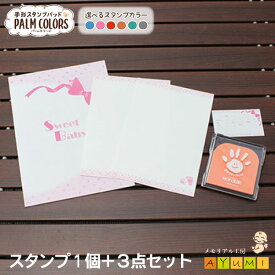 【スタンプ台1個+フォルダ&用紙セット】手形スタンプ パッド スタンプ台 用紙 セット 送料無料 パームカラーズ シャチハタ インク キット 安全 汚れない 赤ちゃん 手形アート 台紙 手形 足形 足型 記念 プレゼント 成長記録 そらいろ ももいろ palm colors