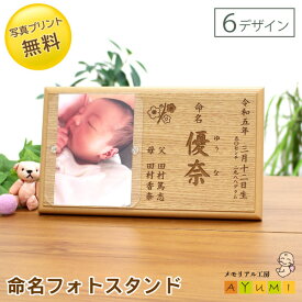 【P5倍×300円OFFクーポン使える!! 8/7まで】命名書 フォトスタンド 木製 おしゃれ オーダーメイド 日本製 天然木 写真印刷 命名 名入れ 名前 赤ちゃん ベビー 新生児 0歳 出産祝い 内祝い お返し 両親 プレゼント ギフト セット【小さなあゆみ】(命名フォトスタンド/木製)