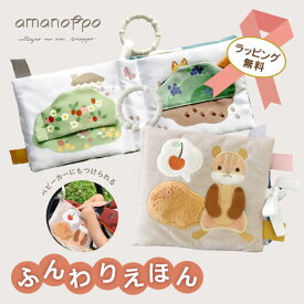 【ラッピング対応◎ プレゼントや出産祝いに♪ 】ふんわりえほん 布絵本 しかけ絵本 ファーストトイ おもちゃ 赤ちゃん 男の子 女の子 0歳 1歳 えほん 絵本 動物 りす かわいい 持ち運び リング付 知育 出産祝い 内祝い プレゼント ギフト【amanoppo】(ふんわりえほん/りす)