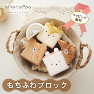 【ギフトラッピング対応◎ 出産祝いやプレゼントに♪ 】もちふわブロック 布ブロック つみき 積み木 ファ…