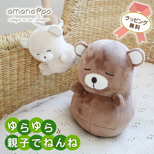 【ポイント10倍!! 期間限定】ゆらゆら親子でねんね ぬいぐるみ ラトル ファーストトイ おきあがりこぼし ガラガラ 音が鳴る くま かわいい 赤ちゃん 男の子 女の子 0歳 1歳 知育 プレゼント