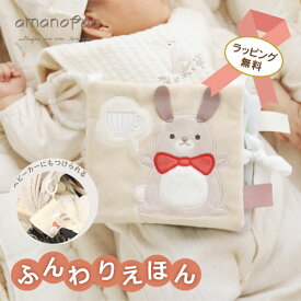 【ラッピング対応◎ プレゼントや出産祝いに♪ 】ふんわりえほん 布絵本 しかけ絵本 ファーストトイ おもちゃ 赤ちゃん 男の子 女の子 0歳 1歳 えほん 絵本 動物 かわいい 持ち運び リング付 知育 出産祝い 内祝い プレゼント ギフト 【amanoppo】(ふんわりえほん/うさぎ)