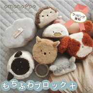 【ギフトラッピング対応◎ 出産祝いやプレゼントに♪ 】もちふわブロック ふわふわ＋ 布ブロック つみき …