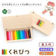 【名入れ無料・ギフトラッピング対応】くれぴつ 12色セット 名入れ 木箱付き 日本製 クレヨン 折れない …