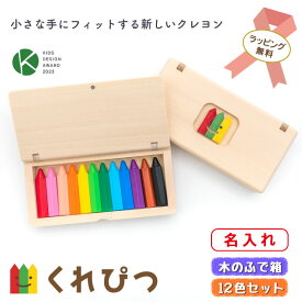 【名入れ・ラッピング無料】くれぴつ 12色セット 名入れ 木箱付き 日本製 クレヨン 折れない 洗える 消毒 はじめて お絵描き お家あそび 安心 安全 おもちゃ ベビー 赤ちゃん 1歳 2歳 3歳 知育 五感 プレゼント ギフト お祝い 内祝い【くれぴつ】(木のふで箱12色セット)