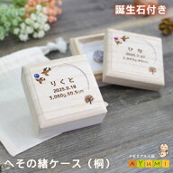 【当店ポイント5倍!! マラソン期間限定★】へその緒ケース 桐 名入れ 誕生石付き 日本製 オーダーメイド …
