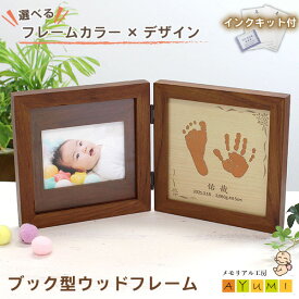 ■2/15限定!! P5倍×10%OFFクーポン使える■ 赤ちゃん 手形 足形 フォトフレーム ブック型 木製 インク キット付き 命名書 おしゃれ 手型 足型 実寸大 名入れ ベビー 0歳 出産祝い 内祝い プレゼント ギフト オーダーメイド 日本製【天使の足跡】(ブック型ウッドフレーム)
