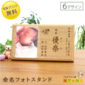 【全商品ポイント10倍!! 超ポイントバック祭★】命名書 フォトスタンド 木製 おしゃれ オーダーメイド 日本製 写真印刷 命名 名入れ 赤ちゃん ベビー 新生児 0歳 出産 記念 出産祝い 内祝い クリスマス プレゼント ギフト 手提げ袋【小さなあゆみ】(命名フォトスタンド/木製)