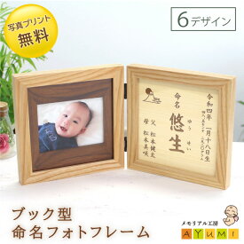 【全商品ポイント10倍!! 超ポイントバック祭★】命名書 フォトフレーム 木製 ナチュラル 日本製 オーダーメイド 写真印刷 命名 おしゃれ 名入れ 赤ちゃん ベビー 記念 出産祝い 内祝い クリスマス プレゼント ギフト 手提げ袋【小さなあゆみ】(ブック型命名フォトフレーム/N)