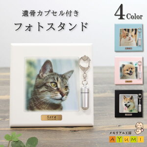 ペット遺骨カプセル付き フォトスタンド 名入れ オーダーメイド お名前 命日 刻印 おしゃれ フォトフレーム 写真 UV印刷 犬 猫 ペット 思い出 飾れる 遺骨入れ 遺骨ケース 骨入れ 毛 ヒゲ ペ