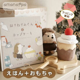 【ギフトラッピング対応◎ 出産祝いやプレゼントに♪ 】はりねずみくんとカップケーキ（えほん ぬいぐるみ おもちゃセット）ファーストトイ 赤ちゃん 男の子 女の子 1歳半 2歳 絵本 知育 かわいい 出産祝い プレゼント ギフト【amanoppo】(はりねずみくんとカップケーキ)