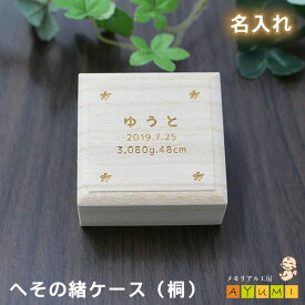 【当店ポイント5倍!! マラソン期間限定★】へその緒ケース 桐 名入れ 乾燥剤 巾着袋付き 日本製 オーダーメイド 赤ちゃん 新生児 へその緒入れ 臍帯箱 名前入り おしゃれ 木製 桐箱 保管 保存 収納 出産祝い プレゼント オリジナル 【天使のへそのお】 (きろく入り花)