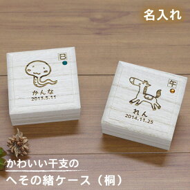 【当店ポイント5倍!! マラソン期間限定★】へその緒ケース 干支 桐 名入れ 誕生石付き 日本製 オーダーメイド 乾燥剤 巾着袋付き 赤ちゃん 新生児 へその緒入れ 臍帯箱 名前入り おしゃれ 木製 桐箱 保管 保存 出産祝い プレゼント【天使のへそのお】(誕生石付き・干支)