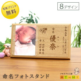 【P3倍×300円OFFクーポン配布!! 8/10まで★】命名書 オーダー 木製 フォトスタンド おしゃれ 命名 名入れ 名前入り 赤ちゃん ベビー 新生児 0歳 お七夜 出産祝い 内祝い 両親 お返し プレゼント 写真入り インテリア 日本製【小さなあゆみ】(命名フォトスタンド/木製)