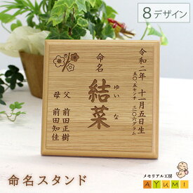 【10%OFFクーポン配布中!! 9/9まで★】命名書 オーダー 木製 スタンド おしゃれ 命名 名入れ 赤ちゃん ベビー 新生児 0歳 お七夜 ニューボーン 出産記念 出産祝い 内祝い プレゼント 天然木 日本製 インテリア オリジナル【小さなあゆみ】(命名スタンド/木製)