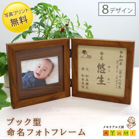 【10%OFFクーポン配布中!! 9/9まで★】命名書 オーダー 木製 フォトフレーム ブラウン おしゃれ 命名 名入れ 赤ちゃん ベビー 新生児 0歳 お七夜 出産祝い 内祝い お返し プレゼント 写真入り インテリア 日本製【小さなあゆみ】(ブック型命名フォトフレーム/BR)