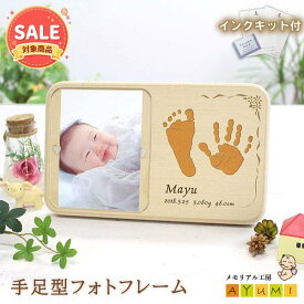 【12%OFF!! スーパーSALE限定★】赤ちゃん 手形 足形 木製 フォトフレーム インク キット付き 命名書 おしゃれ 実寸大 手型 足型 名入れ ベビー 新生児 0歳 出産祝い 内祝い プレゼント 写真入り オーダーメイド 日本製【天使の足跡】(手足型フォトフレーム)