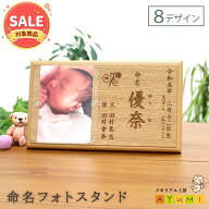 【13%OFF!! スーパーSALE限定★】命名書 オーダー 木製 フォトスタンド おしゃれ 命名 名入れ 名前入り …