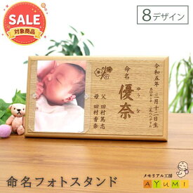 【13%OFF!! スーパーSALE限定★】命名書 オーダー 木製 フォトスタンド おしゃれ 命名 名入れ 名前入り 赤ちゃん ベビー 新生児 0歳 お七夜 出産祝い 内祝い 両親 お返し プレゼント 写真入り インテリア 日本製【小さなあゆみ】(命名フォトスタンド/木製)