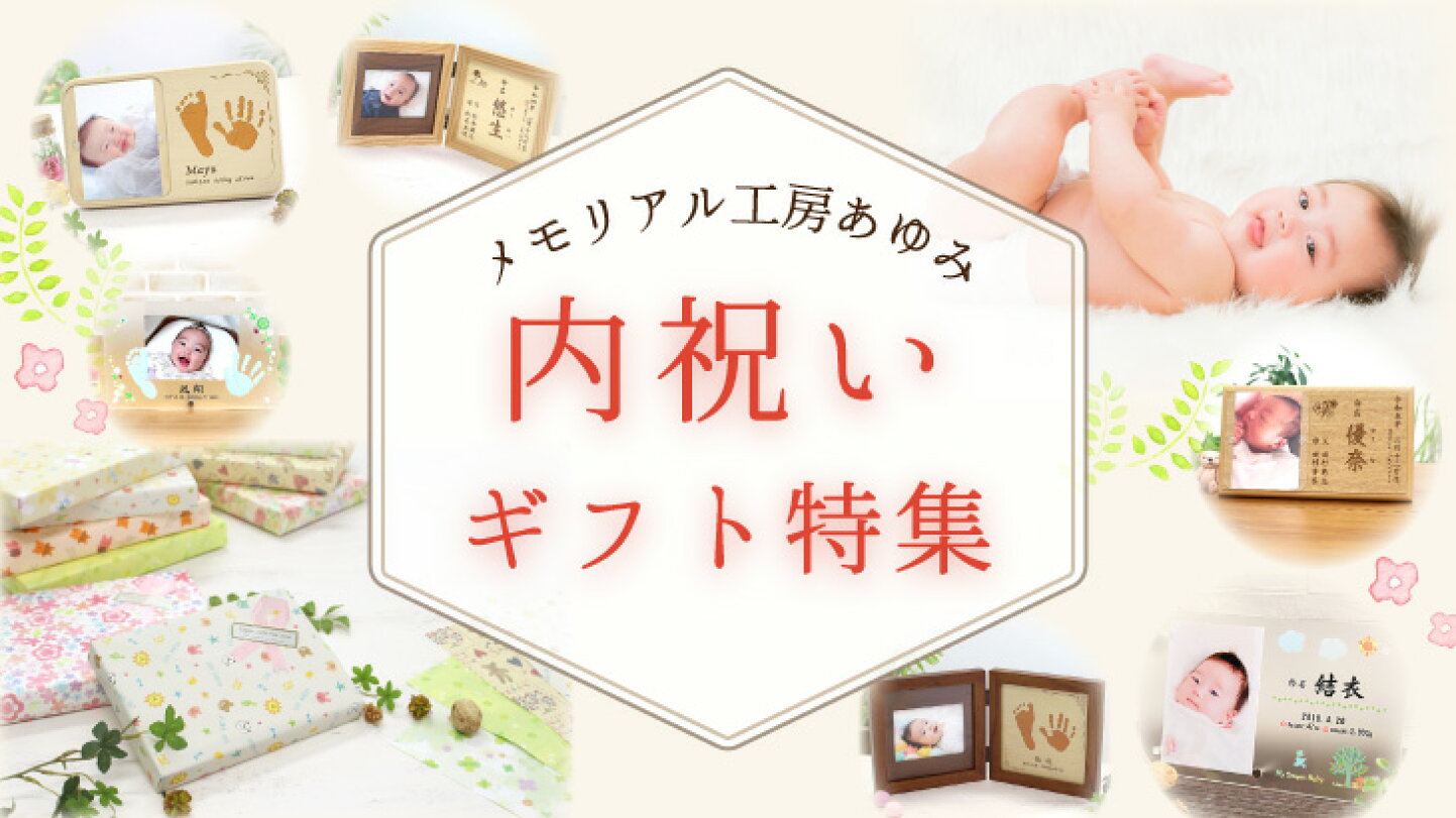楽天市場 | メモリアル工房 あゆみ - 赤ちゃんの記念品を製作するお店