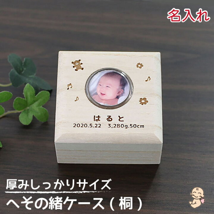 楽天市場 P3倍 100円offクーポン Ss限定 へその緒ケース 名入れ 桐 コットン 乾燥剤 巾着袋付き 送料無料 赤ちゃん へその緒入れ 臍帯箱 木製 木箱 桐箱 ペット 出産祝い ギフト プレゼント オリジナル オーダーメイド 日本製 天使のへそのお きろく入り 楽天市場 P3倍 100円offクーポン Ss限定 へその緒ケース 名入れ 桐 コットン 乾燥剤 巾着袋付き 送料無料 赤ちゃん へその緒入れ 臍帯箱 木製 木箱 桐箱 ペット 出産祝い ギフト プレゼント オリジナル オーダーメイド 日本製 天使のへそのお きろく入り