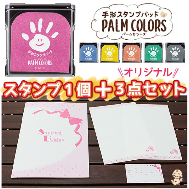 楽天市場 P2倍 100円offクーポン マラソン限定 手形スタンプ パッド スタンプ台 用紙 セット 送料無料 パームカラーズ シャチハタ インク キット 安全 汚れない 赤ちゃん 手形アート 台紙 手形 足形 足型 記念 プレゼント 成長記録 そらいろ ももいろ ピンク Palm