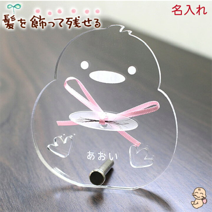 楽天市場 0円offクーポン配布中 期間限定 赤ちゃん 髪の毛 記念 名入れ ひよこ かわいい おしゃれ 送料無料 胎毛ケース 産毛ケース 保存 スタンド ペット 犬 猫 毛 出産祝い 内祝い ギフト プレゼント オリジナル オーダーメイド 日本製 エンジェルヘアー