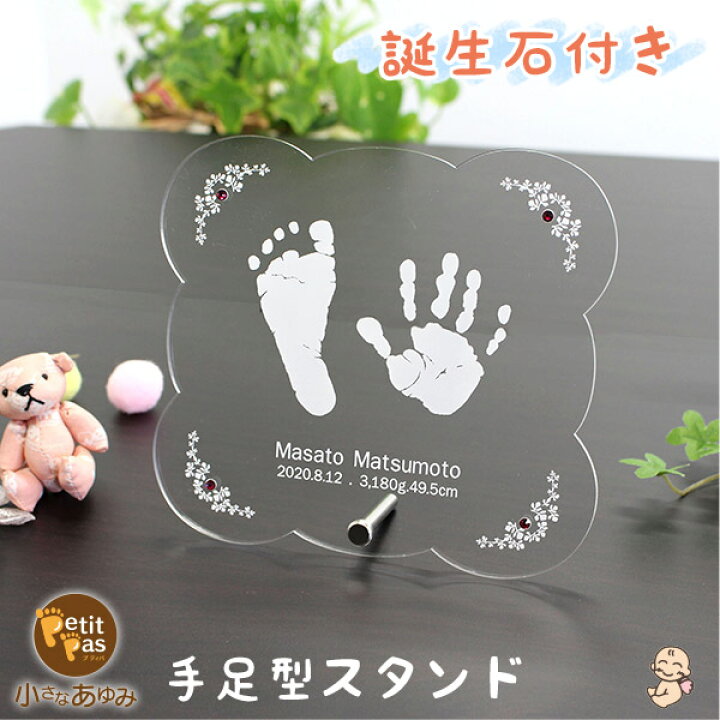 楽天市場 P2倍 500円offクーポン マラソン限定 赤ちゃん 手形 足型 インク キット付 名入れ 誕生石付き 足形 かわいい おしゃれ 命名書 誕生 記念 出産祝い 内祝い 両親 プレゼント ギフト オリジナル オーダーメイド 日本製 小さなあゆみ 手足型スタンド