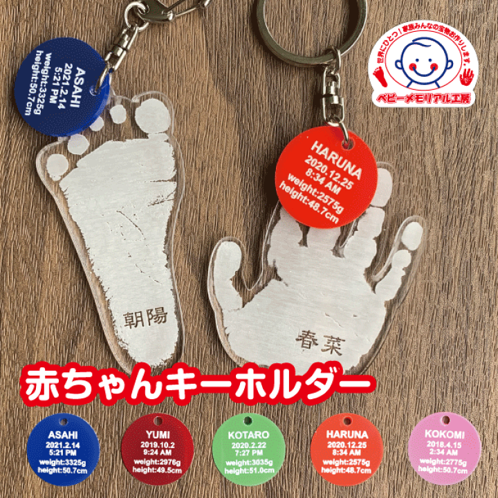 楽天市場 赤ちゃんキーホルダー 送料無料 赤ちゃん 手形足型 ベビー 手型 足形 名入れキーホルダー 出産祝い プレゼント 1歳誕生日 ハーフバースデー 新生児 父の日 母の日 敬老の日 手形 足型どちらか一つの金額です ベビーメモリアル工房 楽天市場 赤ちゃんキーホルダー 送料無料 赤ちゃん 手形足型 ベビー 手型 足形 名入れキーホルダー 出産祝い プレゼント 1歳誕生日 ハーフバースデー 新生児 父の日 母の日 敬老の日 手形 足型どちらか一つの金額です ベビーメモリアル工房