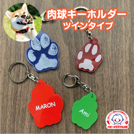 肉球キーホルダーツインタイプ【送料無料】ドッグ キャット ワンちゃん 猫ちゃん 足がた 手形 肉球 オリジナル プレゼント ギフト カワイイ 犬 猫 スタンプ