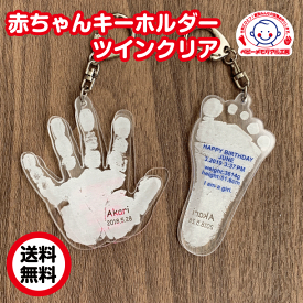 赤ちゃんの手がたキーホルダー・ツイン／クリア【送料無料】赤ちゃんメモリアルキーホルダー赤ちゃん 手形 ベビー 手型 名入れキーホルダーベイビー 成長記録 出産記念 誕生記念 あかちゃん プレゼント