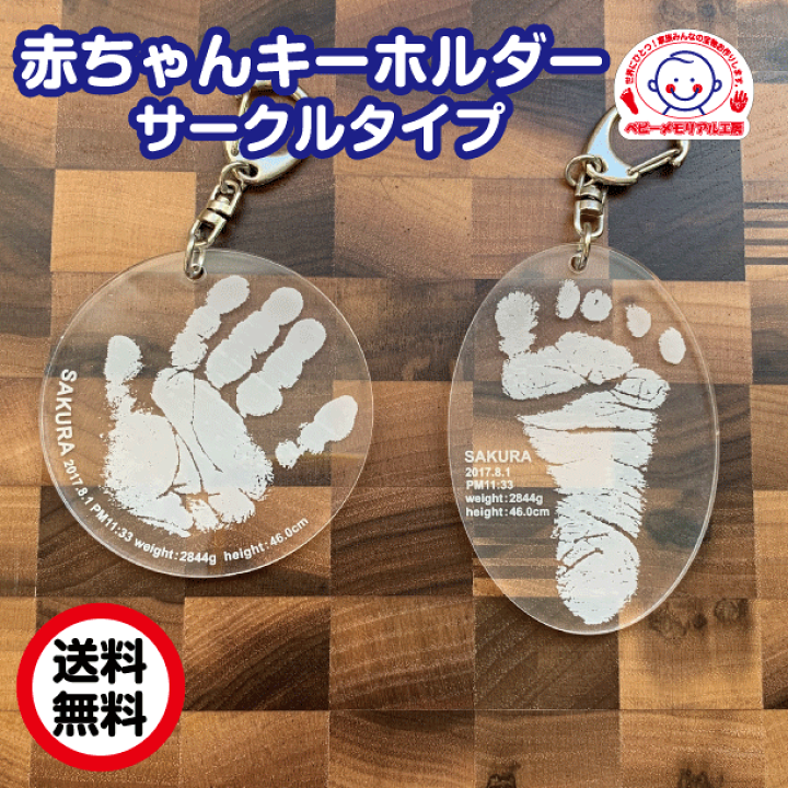 楽天市場 赤ちゃんの手がたキーホルダーサークル 送料無料 メモリアルキーホルダー 赤ちゃん 手形 ベビー 手型 名入れキーホルダーベイビー 成長記録 出産記念 誕生記念 あかちゃん プレゼント ベビーメモリアル工房 楽天市場 赤ちゃんの手がたキーホルダーサークル 送料無料 メモリアルキーホルダー 赤ちゃん 手形 ベビー 手型 名入れキーホルダーベイビー 成長記録 出産記念 誕生記念 あかちゃん プレゼント ベビーメモリアル工房