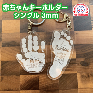 赤ちゃんキーホルダーシングル3mm【送料無料】赤ちゃん 手形足型 ベビー 手型 足形 名入れキーホルダー …