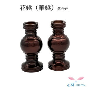 花鋲(華鋲)2.0寸 1対 紫丹色小さい花立 樒の葉 高岡銅器 高岡仏具 ミニおりん カラフルおりん 仏具 仏壇 送料無料 ミニ仏具 コンパクト 仏具用品 小物 グッズ 真鍮 安全 安心 かわいい かっ