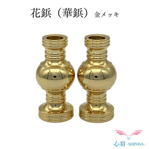 花鋲(華鋲)2.0寸 1対本金メッキ 小さい花立 樒の葉 高岡銅器 高岡仏具 ミニおりん カラフルおりん 仏具 仏壇 送料無料 ミニ仏具 コンパクト 仏具用品 小物 グッズ 真鍮 安全 安心 かわいい